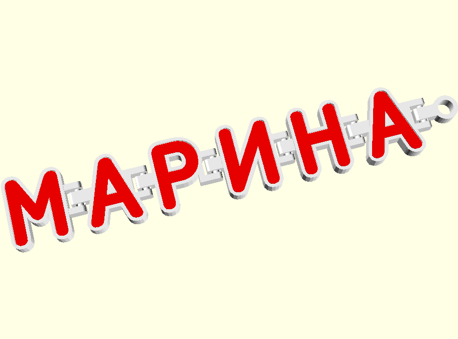 Брелок "Марина" на шарнирах (подвижный)