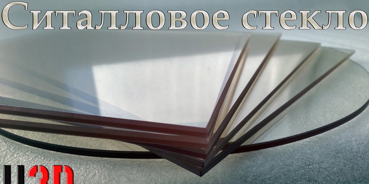 Ситалловое стекло для 3D принтера под размер.