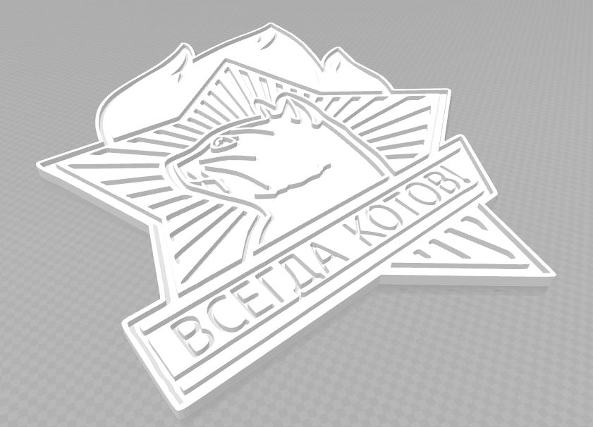 Значок "Всегда котов"