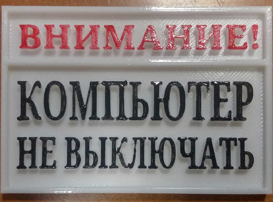 Не выключать