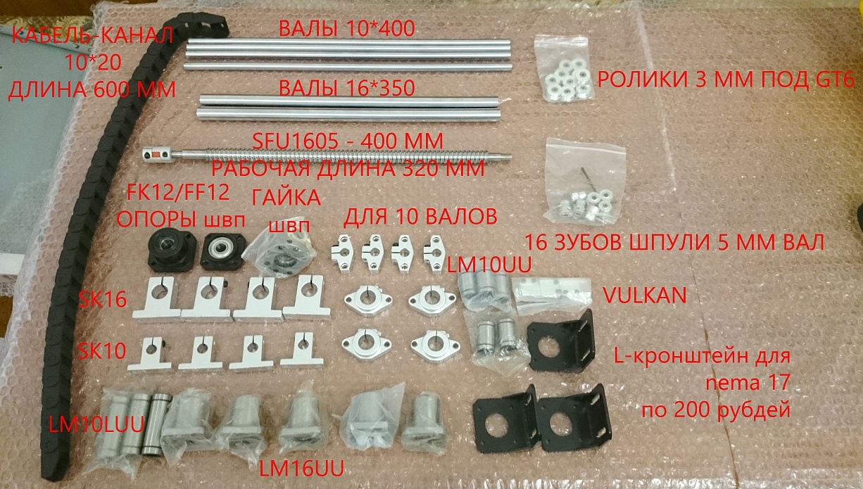 Валы 10 и 16 мм, ШВП SFU1605 и прочее Валы 10 и 16 мм, ШВП SFU1605 и прочее