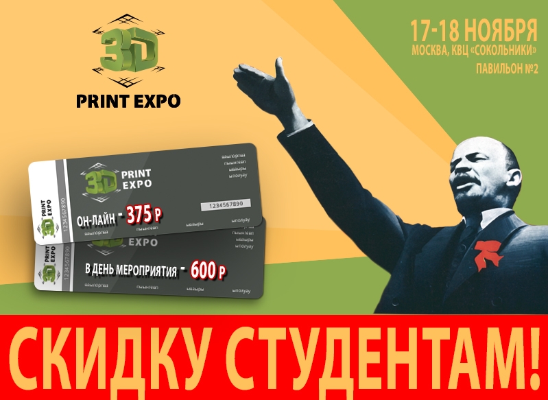 Скидка по студенческому! Cпецпредложение от организаторов 3D Print Expo 2016! Скидка по студенческому! Cпецпредложение от организаторов 3D Print Expo 2016!