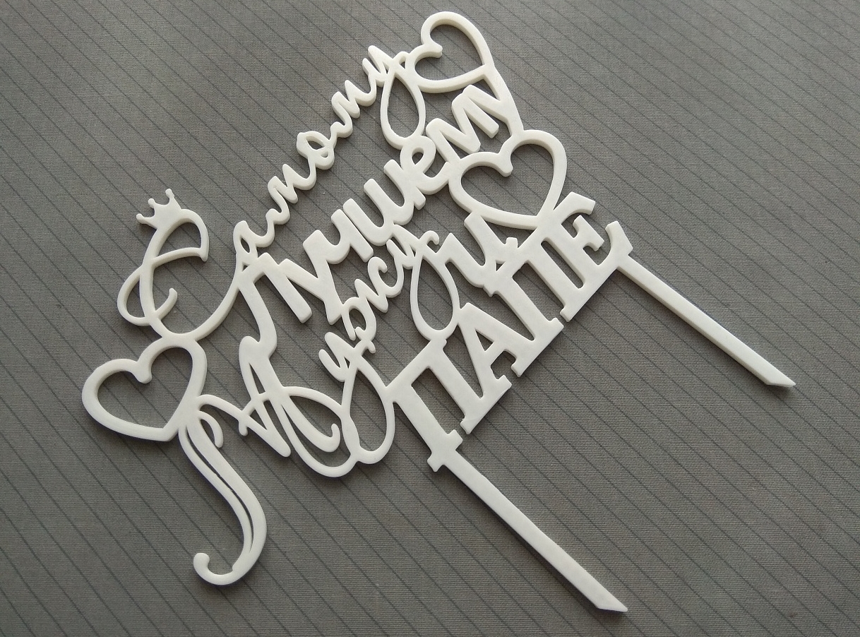 Топперы с днем рождения. Модель топпера. Надпись с юбилеем красивым шрифтом. Модель топпера. Топперы макеты для лазерной.