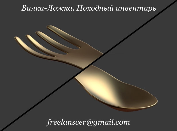 3d модель вилка