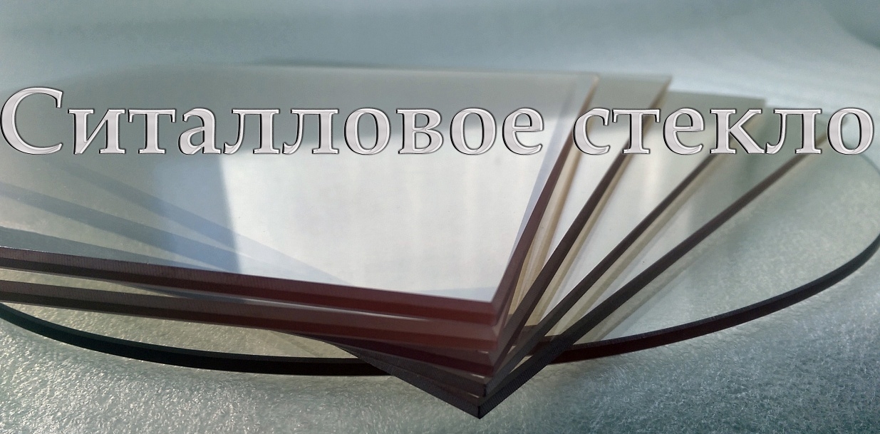 Ситалловое стекло для 3Д принтера разных размеров