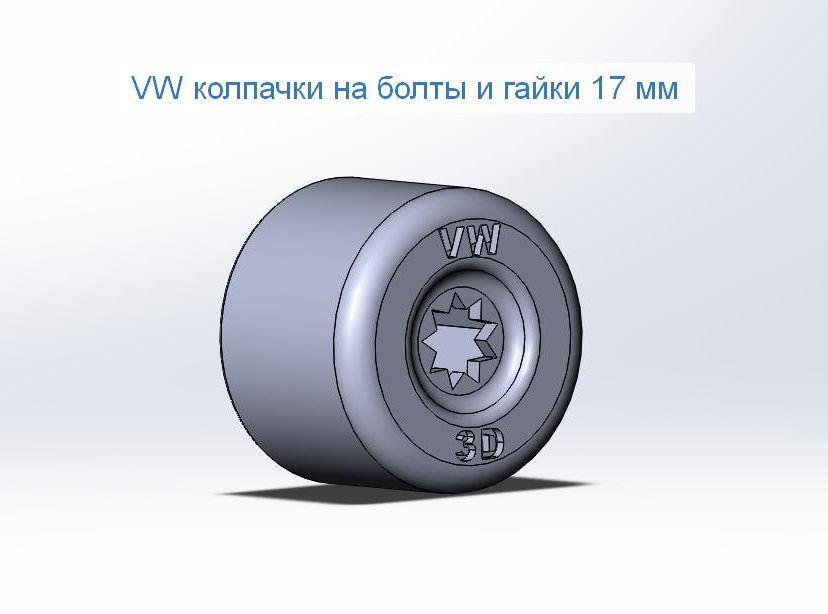 Колпачок на 17 гайку. Колпачки на болты 3d model. Заглушки на болты крепления дисков 3д модель. Колпачки на болты и гайки.