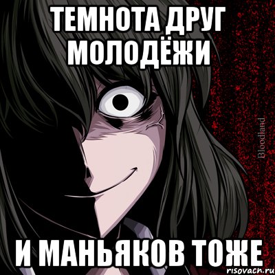 Темнота мем