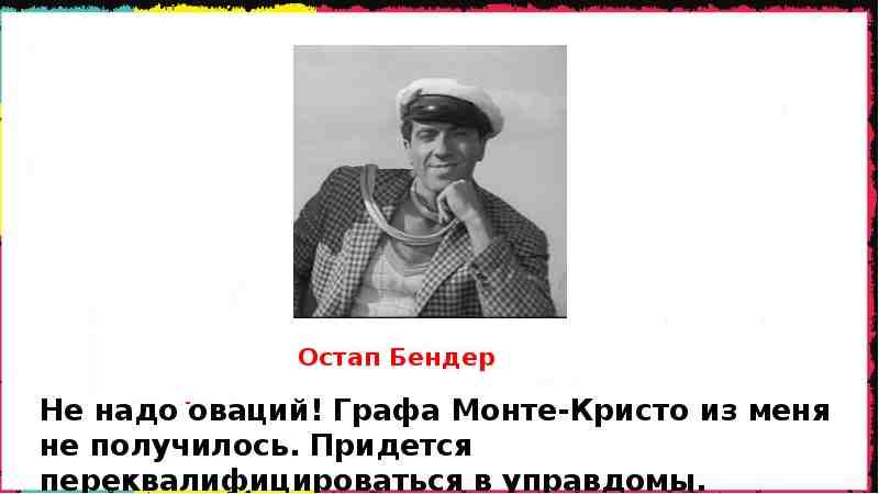 Слово бендера. Придется переквалифицироваться в управдомы. Надо переквалифицироваться в управдомы.