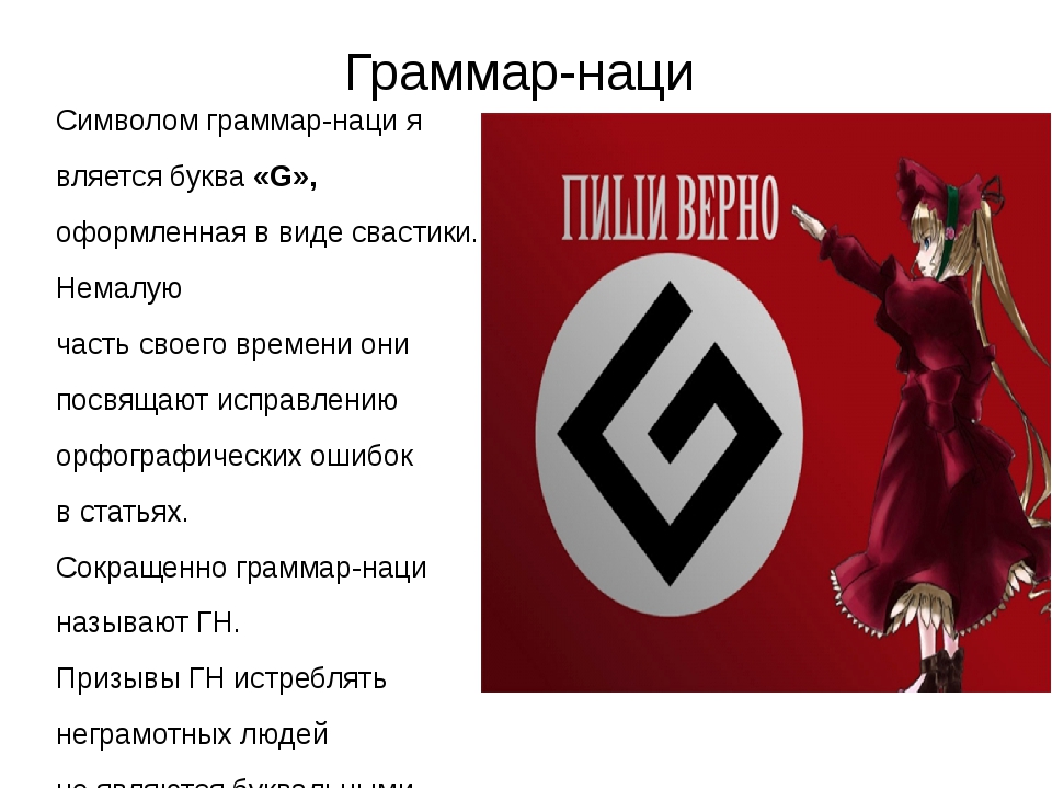 Grammar nazi. Граммар-нацизм. Флаг граммар наци. Граммар нацист. Грамматические фашисты.