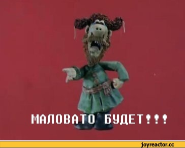 Маловато Будет Маловато Gif