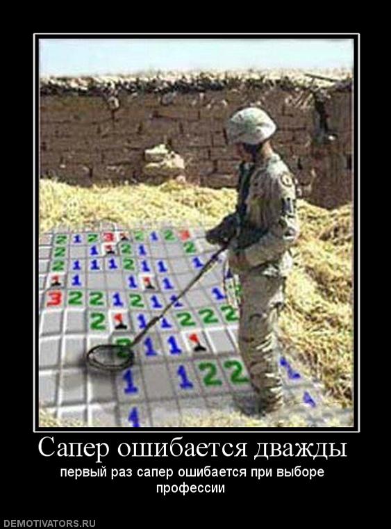 В то раз ошиблась. Сапер ошибается один раз. сапер не ошибается дважды. сапёры приколы. сапер ошибается 2 раза.