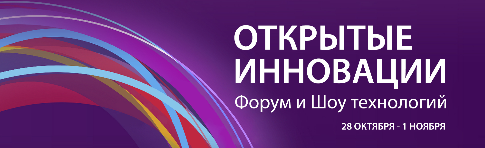 Открытые технологии. Баннер для форума. Инновации. Мы открыты для инноваций. Лента инновации.