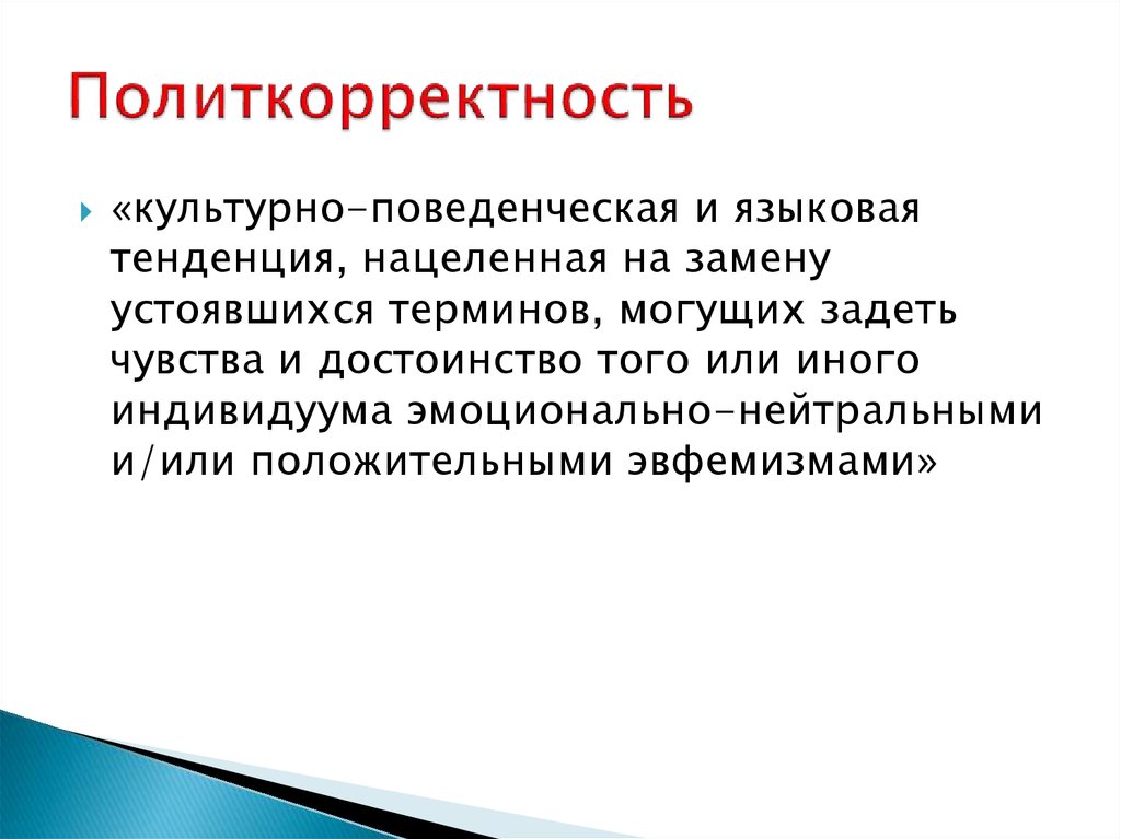 Эфинизм. Принцип политкорректности это. Политическая корректность. Политкорректность примеры. Политическая корректность примеры.