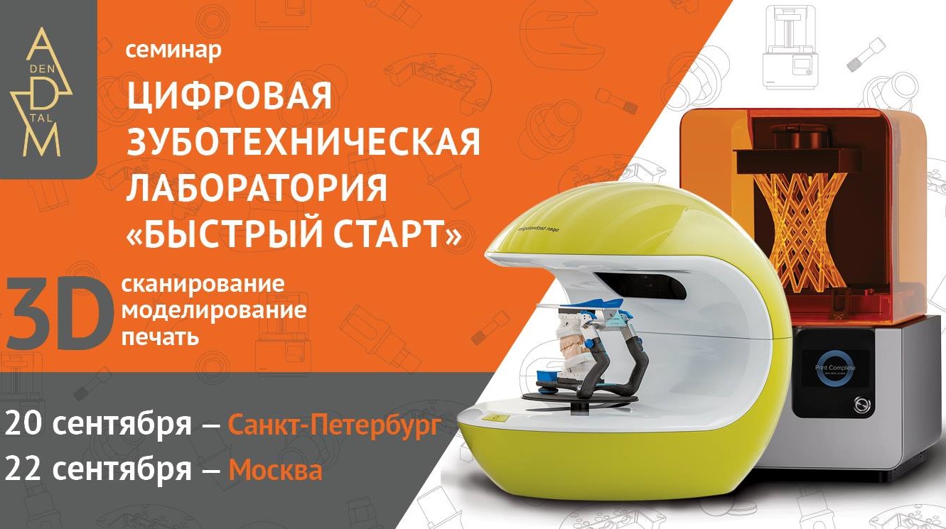 Цифровая зуботехническая лаборатория. Быстрый старт.