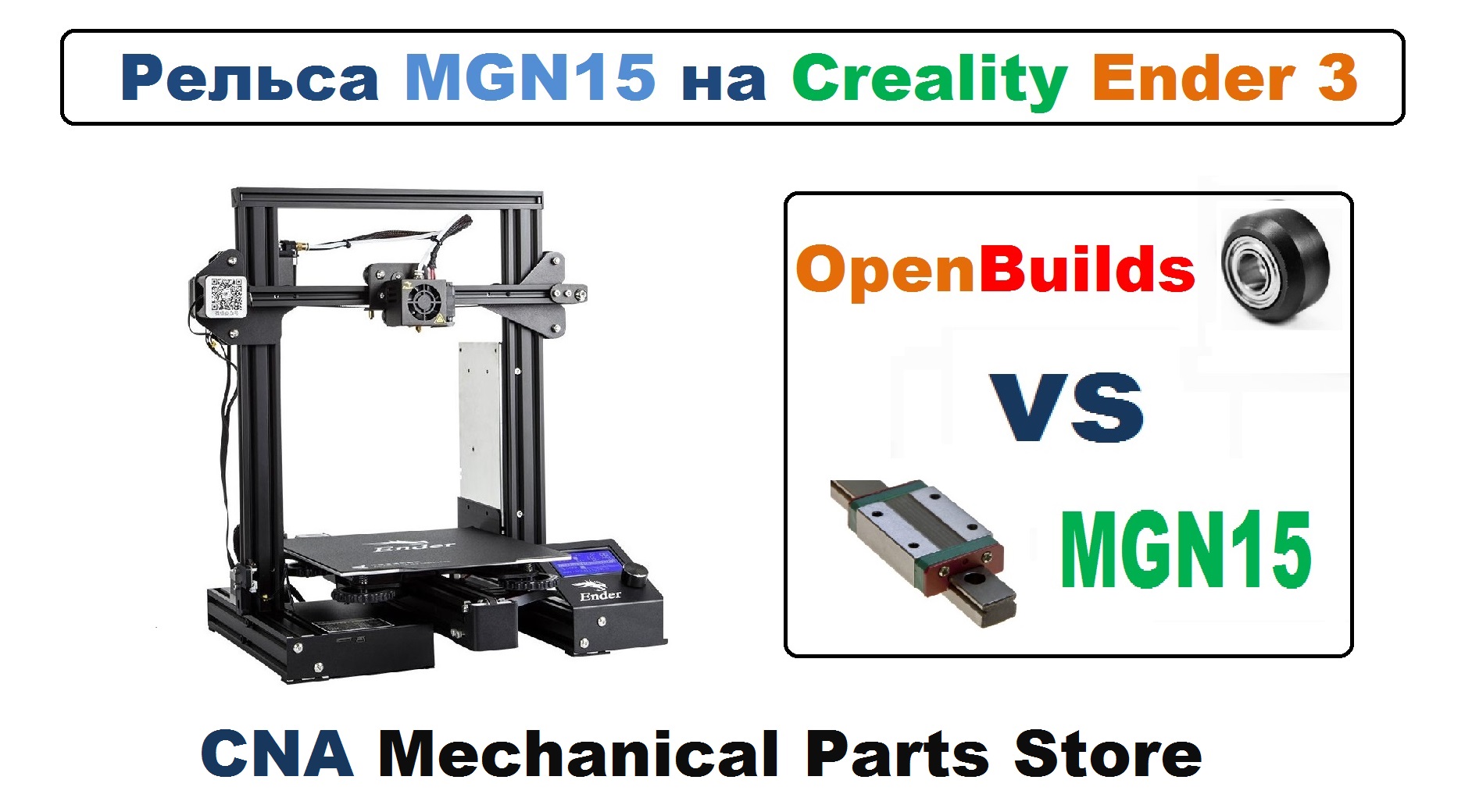 Замена роликов OpenBuilds на рельсу MGN15, 3D принтер Creality Ender 3