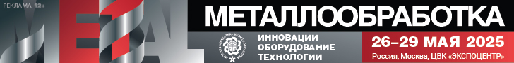 Металлообработка 2025