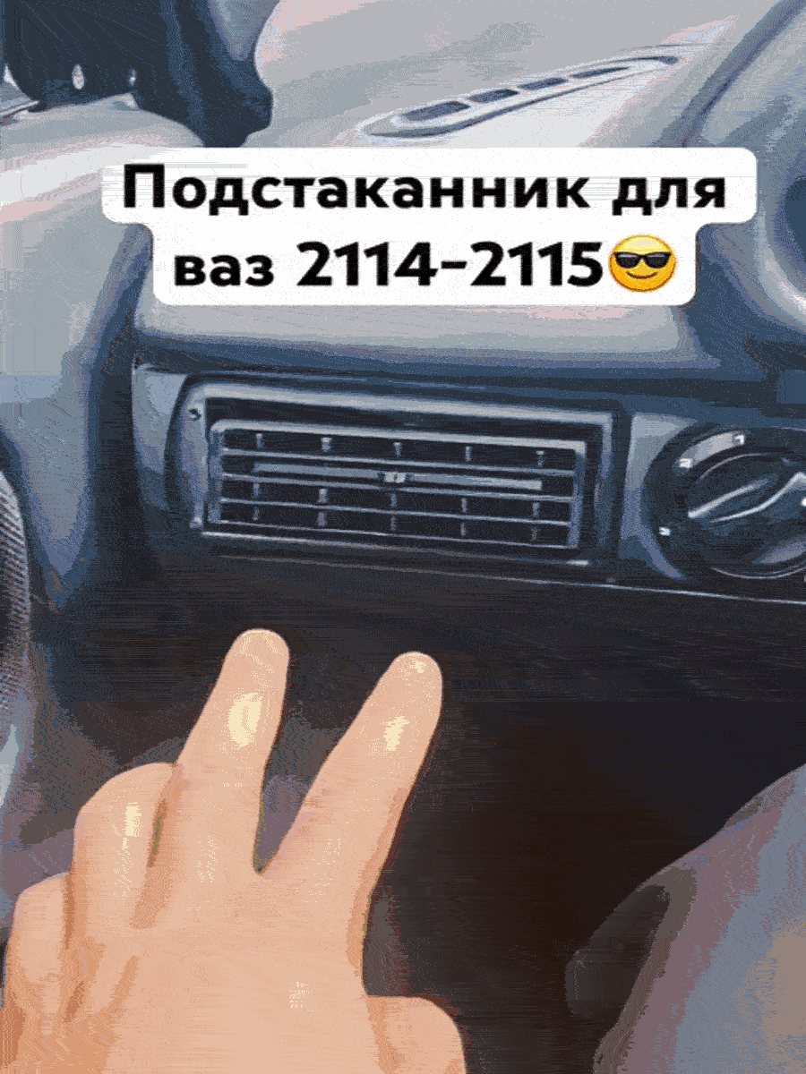 Полуавтоматический подстаканник ВАЗ 2114-15