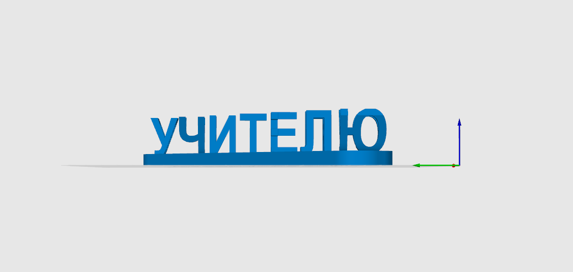 Надпись перевертыш "Лучшему учителю"