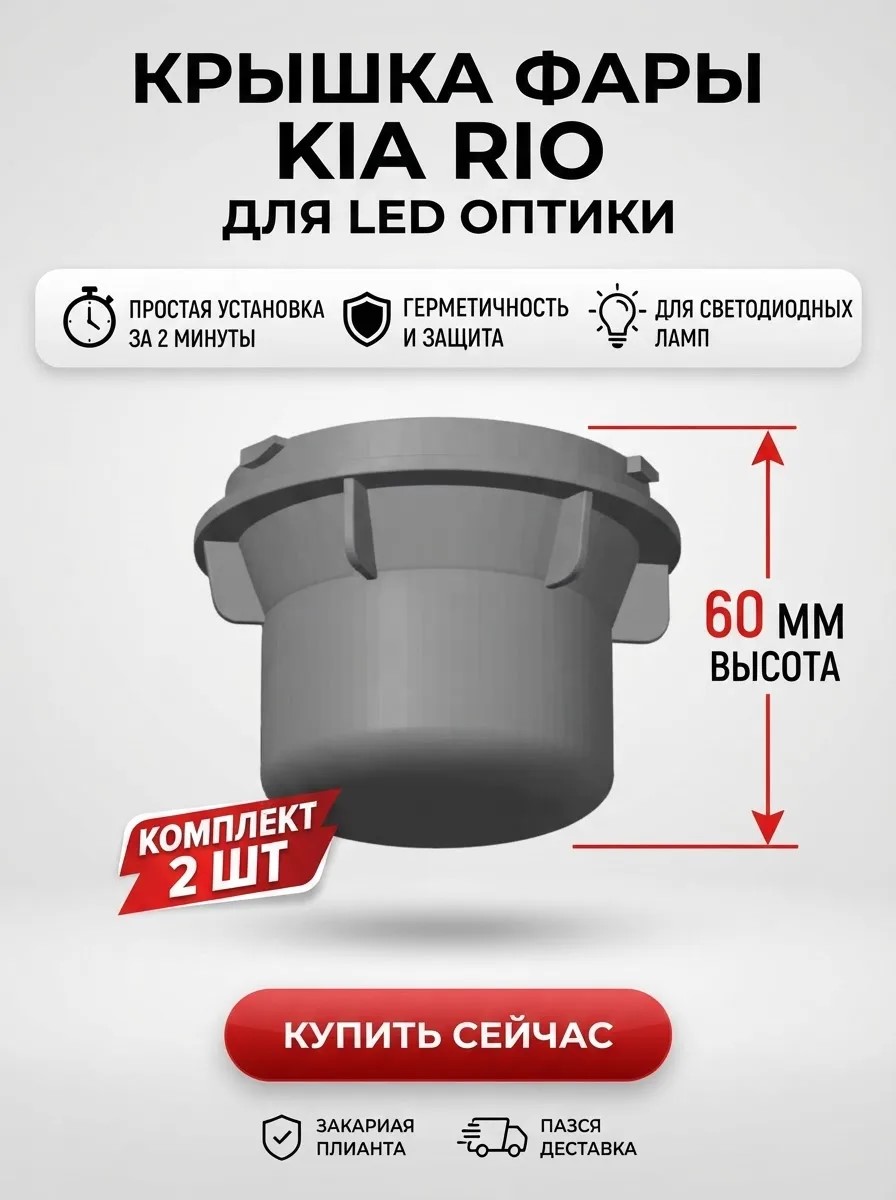 Крышка фары для KIA RIO для LED оптики