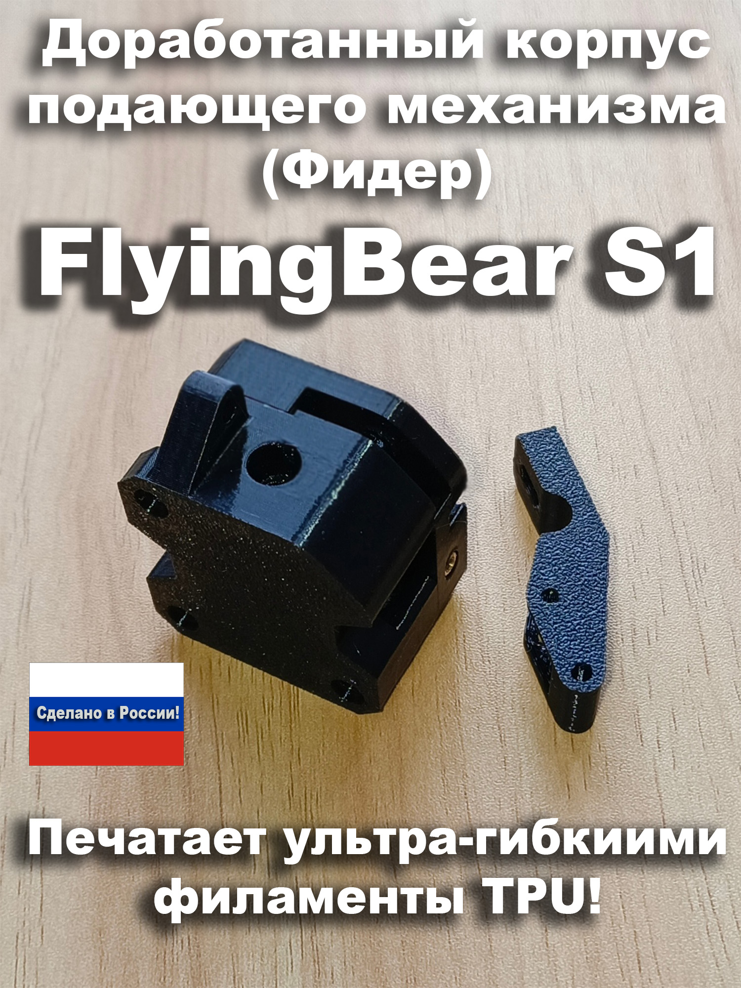 Доработанный корпус подающего механизма (фидера) 3D Принтера Flying Bear S1