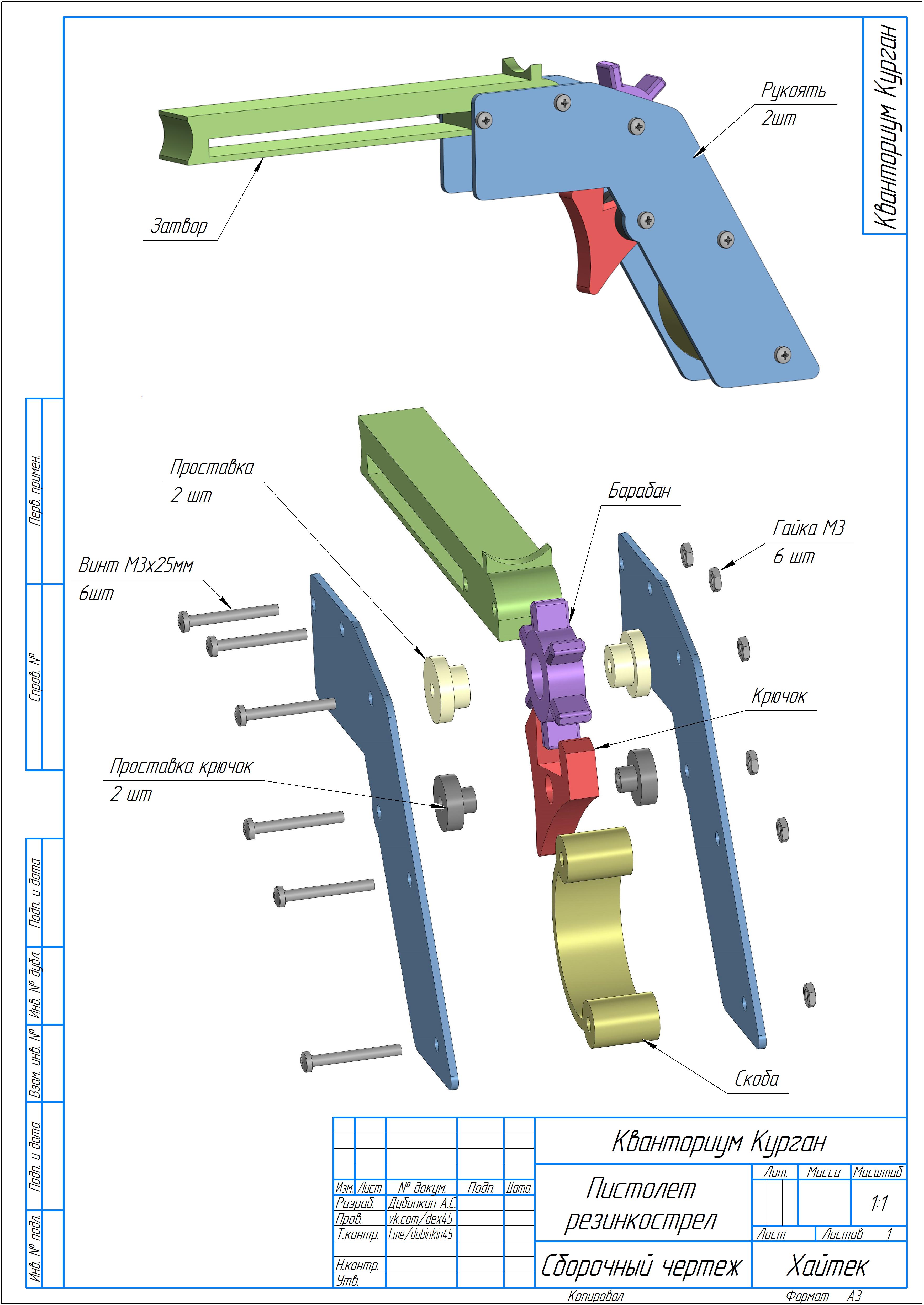 Пистолет-резинкострел. Чертежи для обучения школьников 3D моделированию и 3D печати.