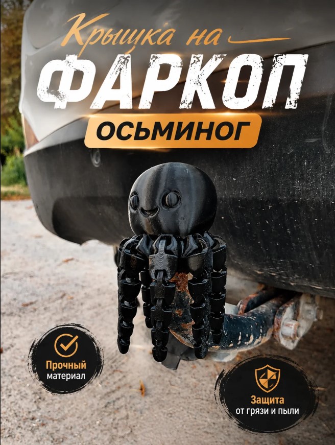 Крышка колпачок на фаркоп подвижный осьминог