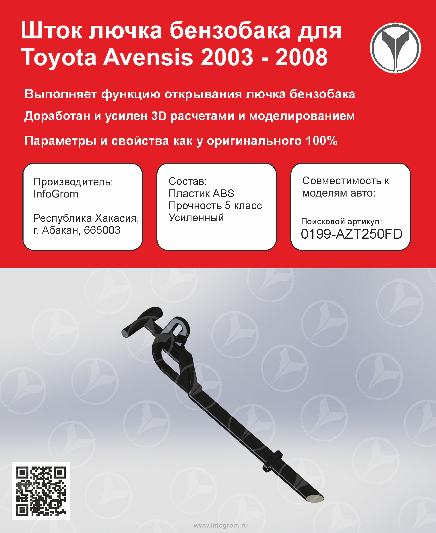 Шток лючка бензобака. FEBEST ￼ 0199azt250fd. 0199azt250fd. Шток бензобака Тойота Авенсис. 0199-Azt250fd ауиуфе.