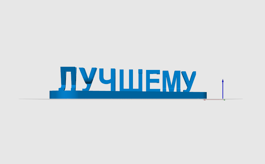 Надпись перевертыш "Лучшему учителю"