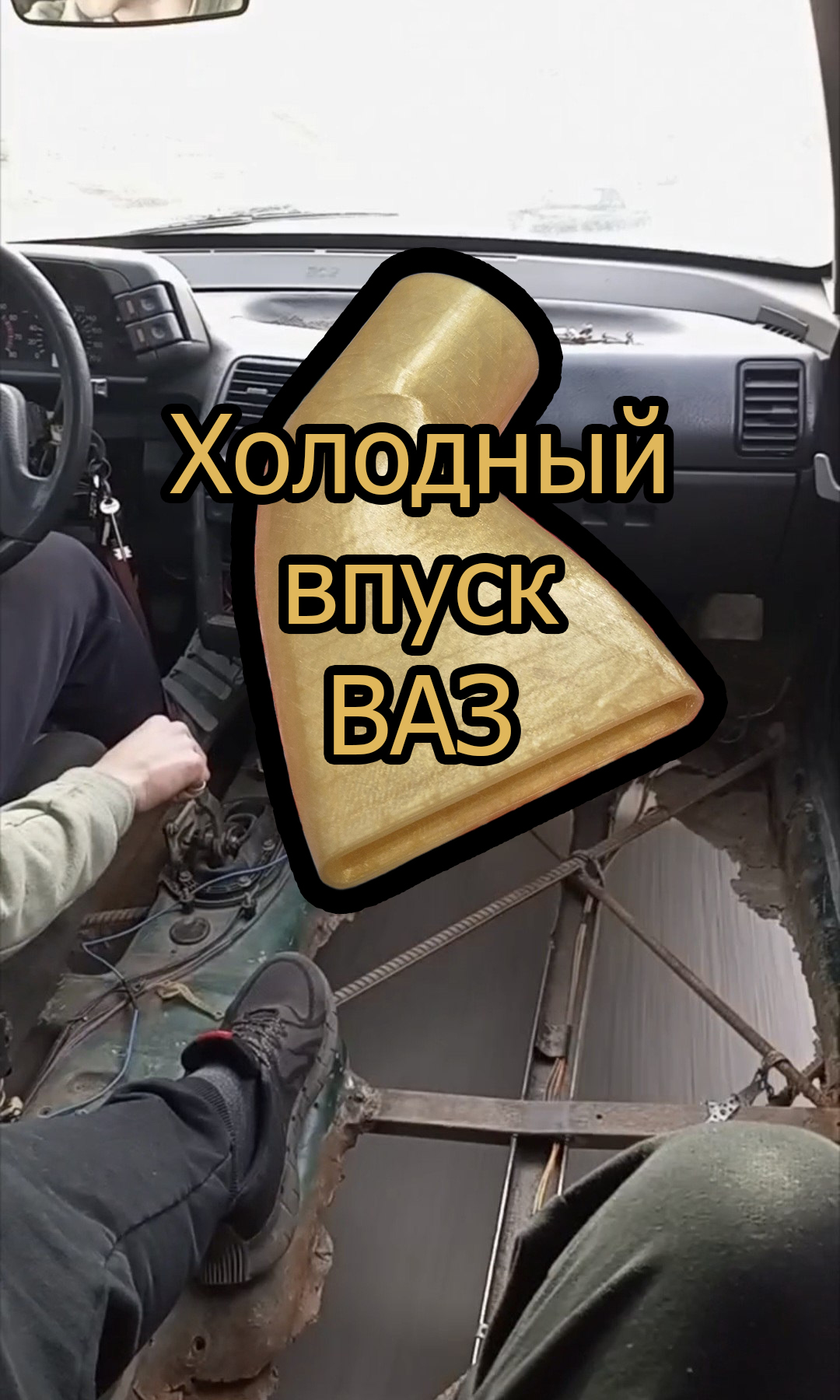 Холодный впуск Ваз