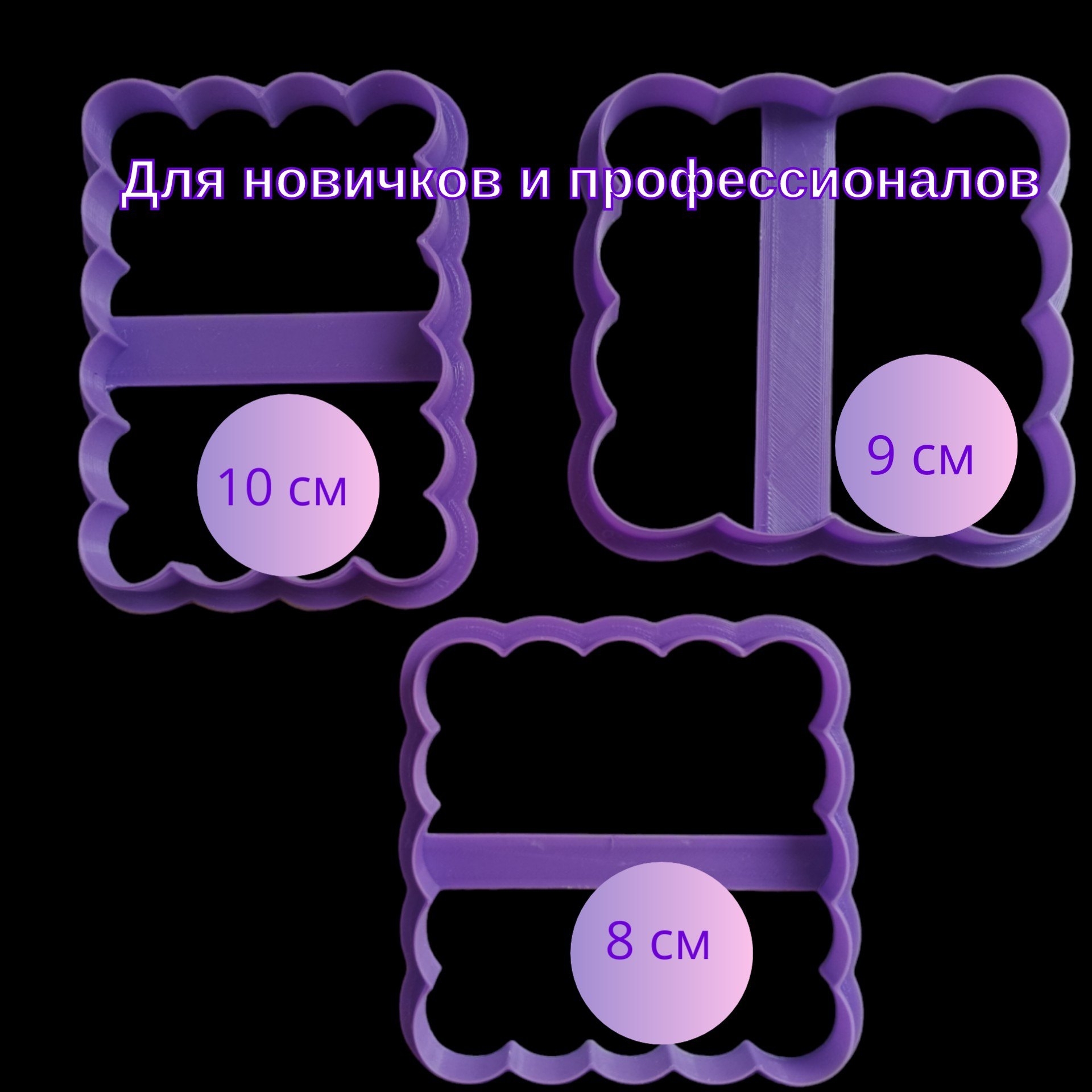 Вырубка форма для пряника Рамки