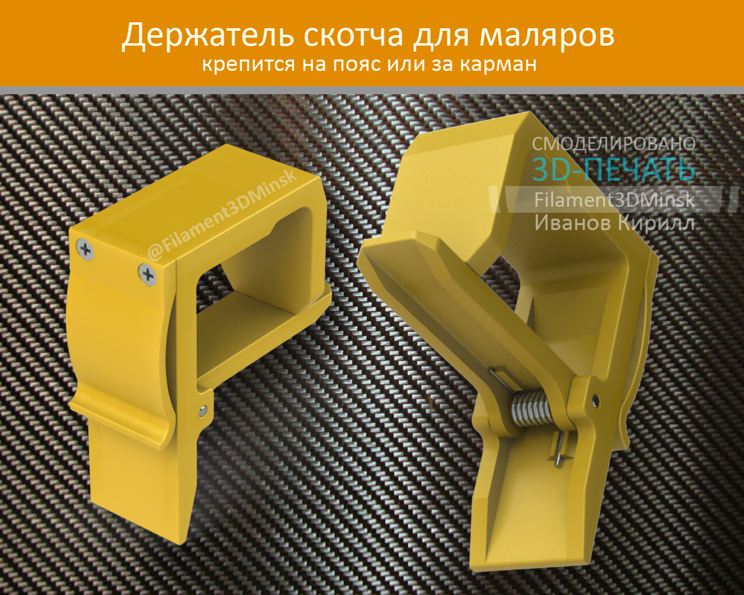 Диспенсер для малярного скотча (держатель на пояс)