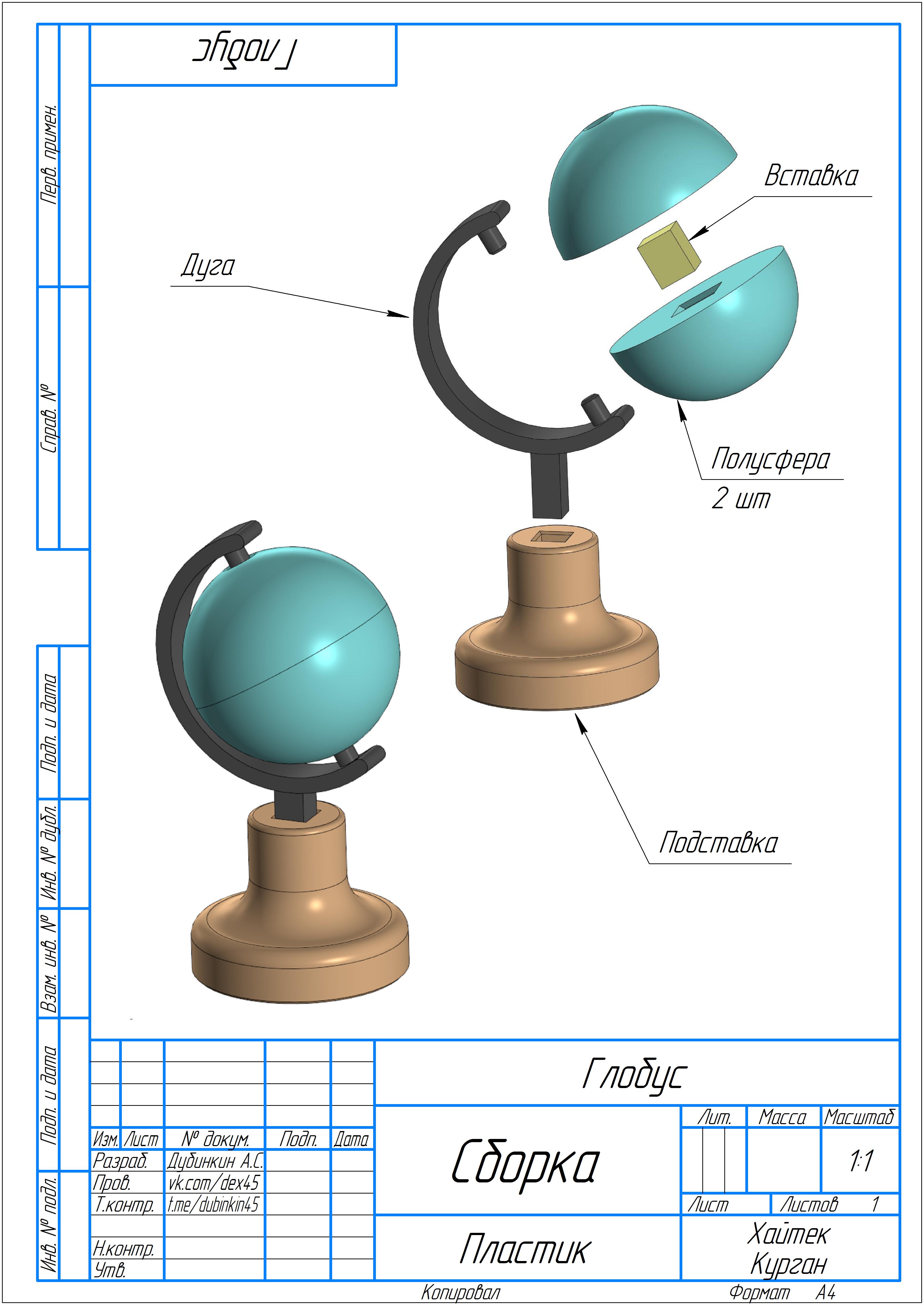 Модель глобуса. Чертежи для обучения школьников 3D моделированию и 3D печати.