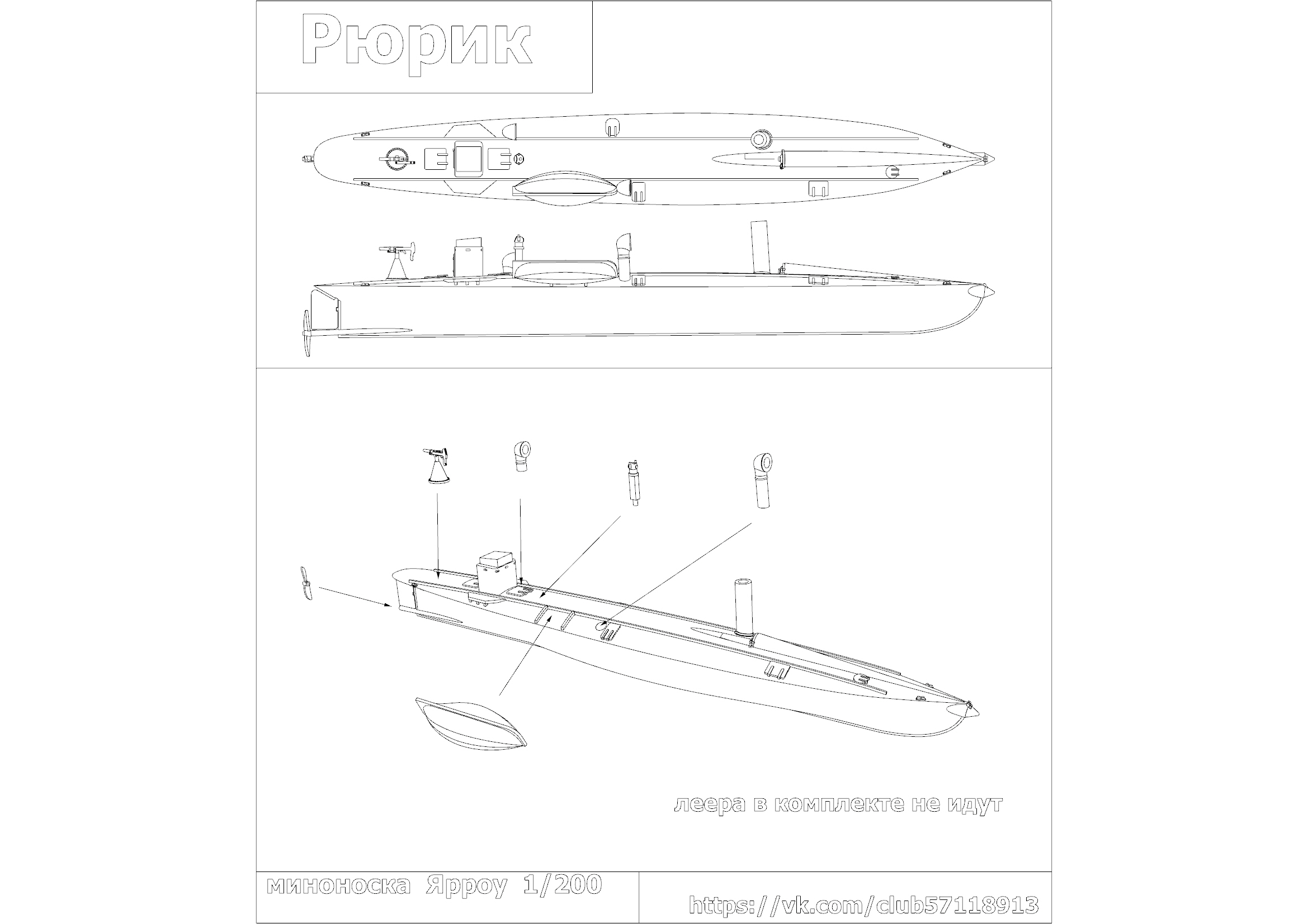 Миноноска  Ярроу в  РИФ   1/200