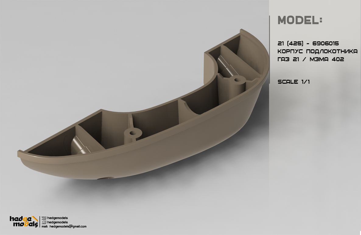 21-6906015 Правильный Корпус подлокотника ГАЗ 21 Москвич 402
