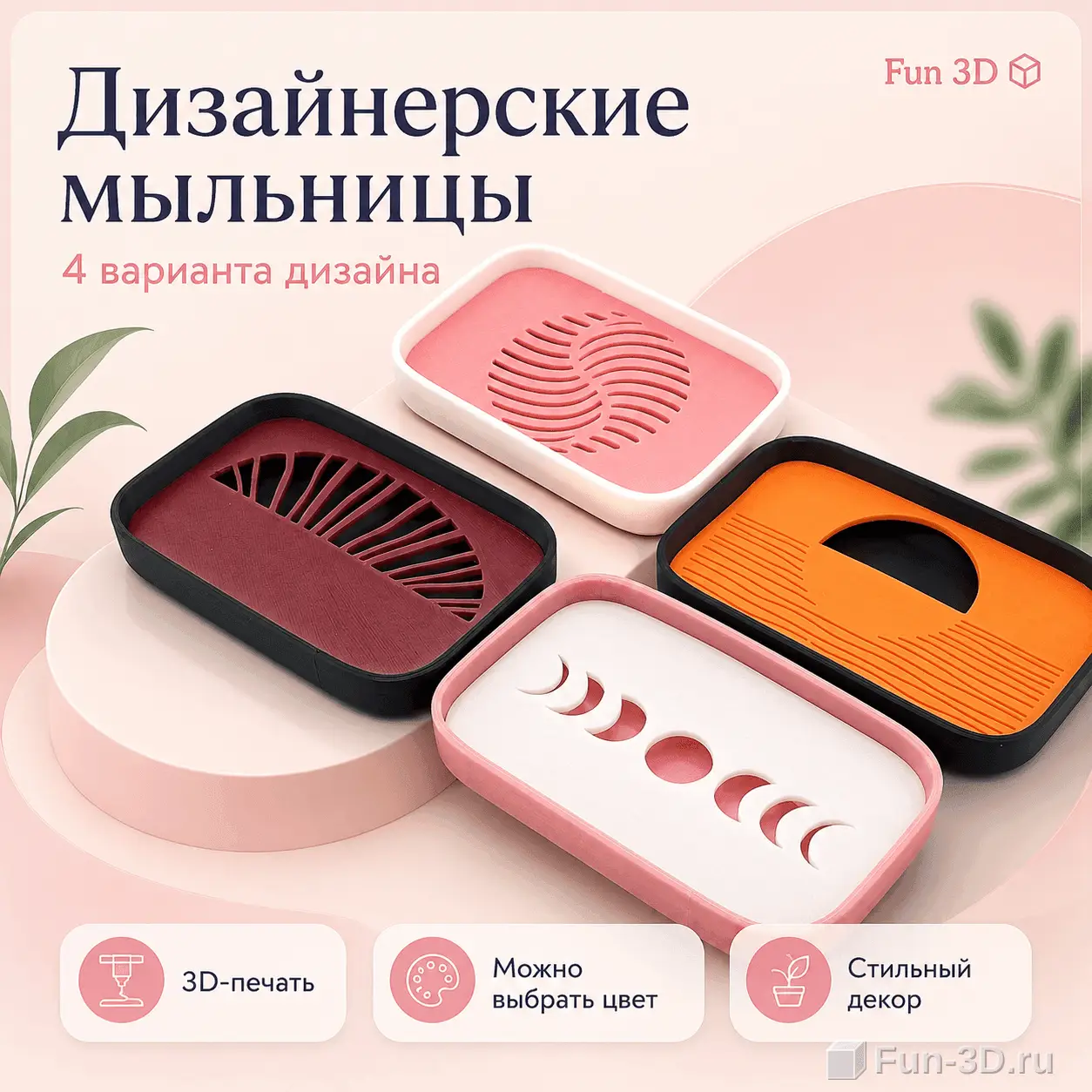 Дизайнерская мыльница 3D