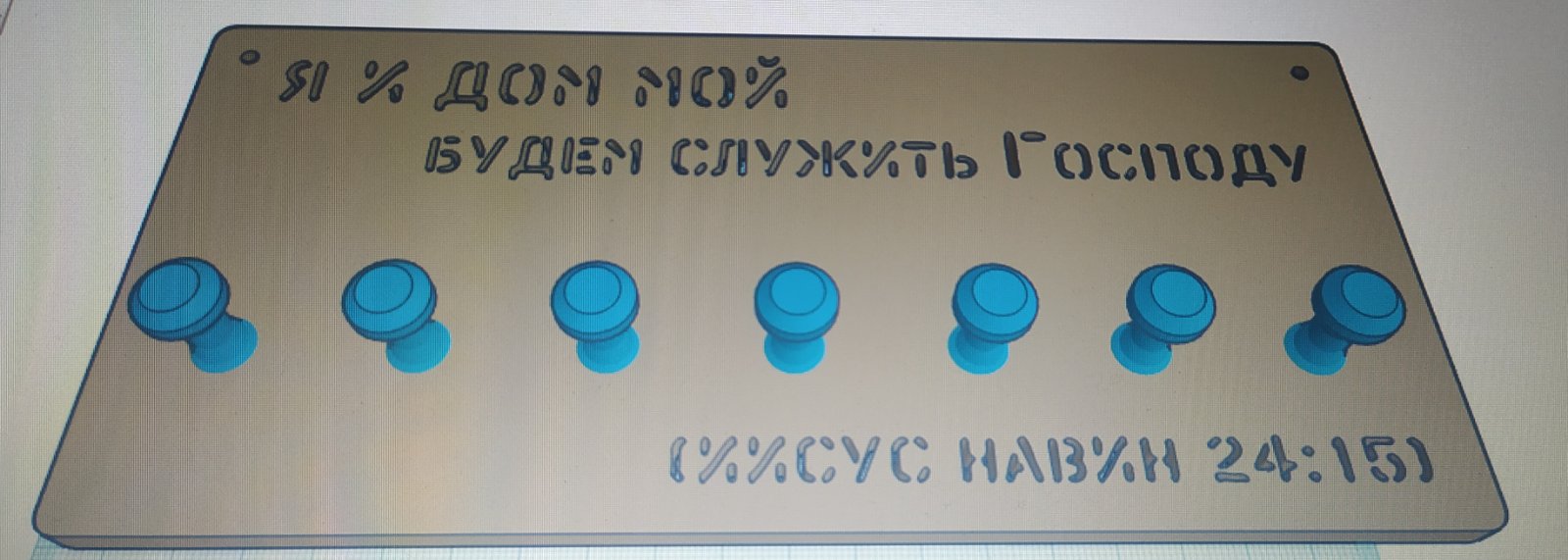 Вешалка для ключей со стихом из Библии 1