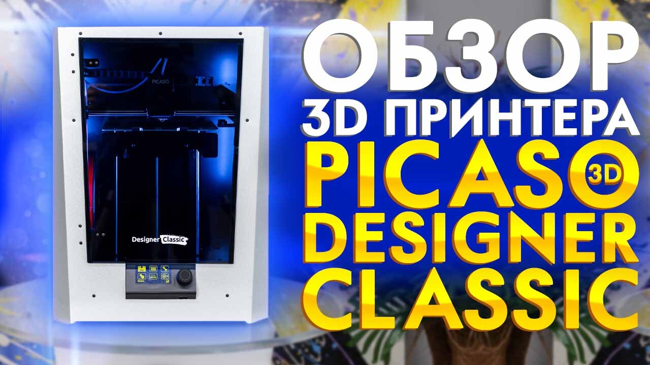 Picaso Designer Classic видео обзор настольного FDM 3D принтера 2020 года  от 3Dtool.