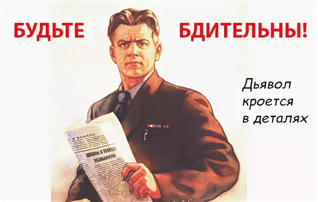 Будь бдителен плакат. Будьте бдительны плакат. Советский плакат будь бдителен. Граждане будьте бдительны. Дьявол кроется в мелочах.
