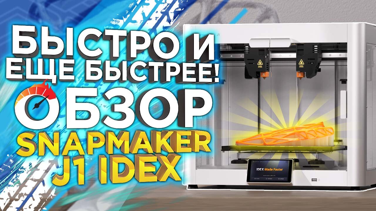 Быстро и еще быстрее! Видео обзор производительного 3D принтера с двумя  экструдерами - Snapmaker J1 IDEX!