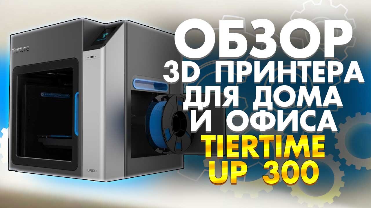 3d-принтер Tiertime up300. 3d принтер Бизон 2. Материнская плата 3d принтер Tiertime up300. Принтер бизон
