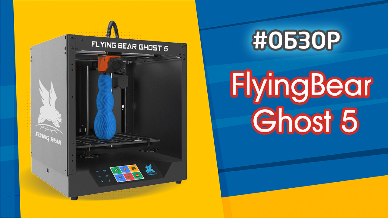 Flyingbear ghost 5 проблемы