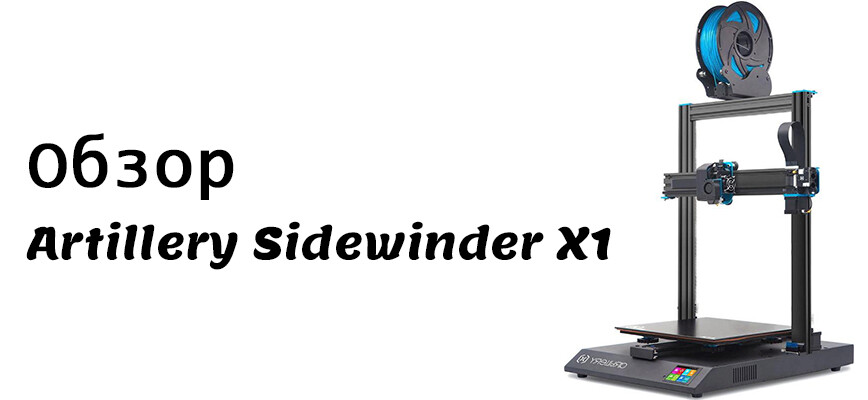 Принтер artillery sidewinder x1 настройка